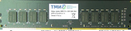ТМИ UDIMM 8ГБ DDR4-3200 (PC4-25600), 1Rx8, C22, 1,2V consumer memory, 1y wty МПТ (ЦРМП.467526.001-02)