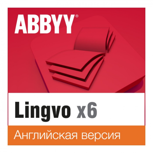 Электронная лицензия ABBYY Lingvo x6 Английская Домашняя (AL16-01SWU001-0100)